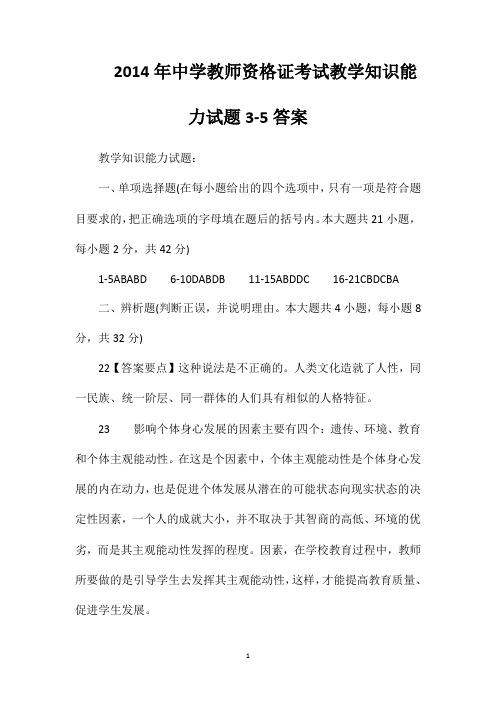 2014年中学教师资格证考试教学知识能力试题3-5答案