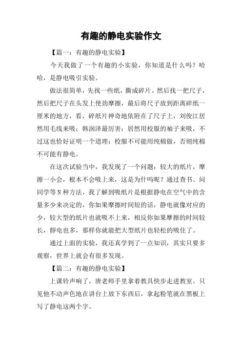 有趣的静电实验作文