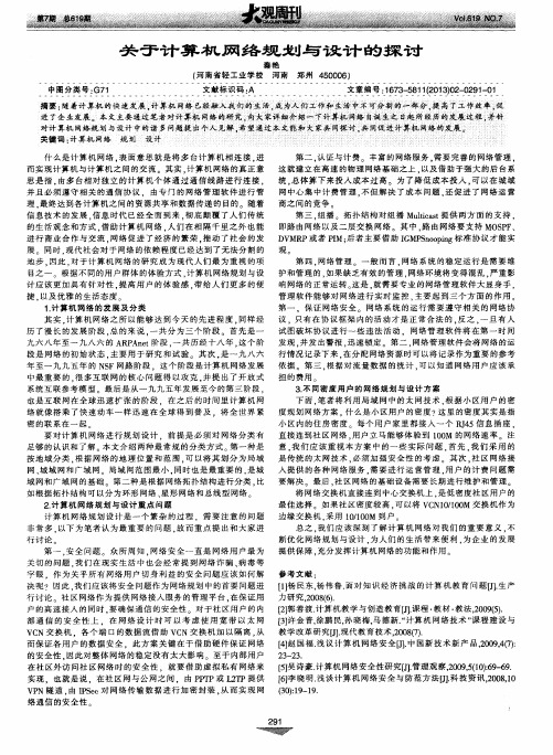 关于计算机网络规划与设计的探讨