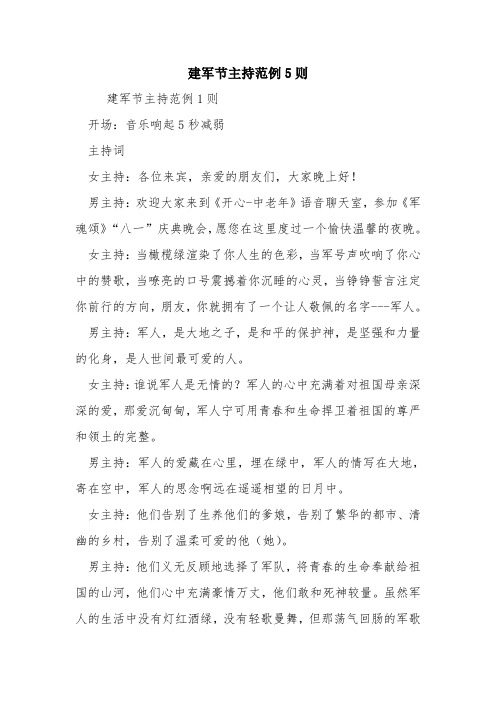 建军节主持范例5则