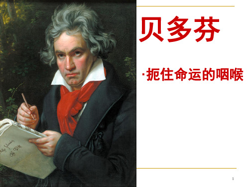 贝多芬扼住命运的咽喉ppt课件