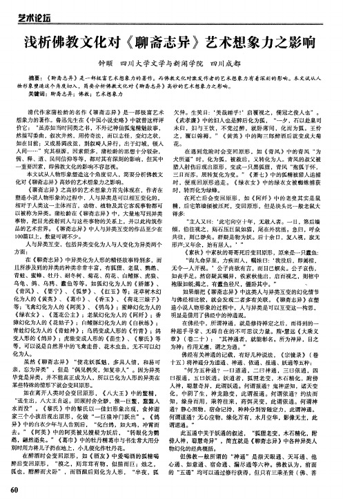 浅析佛教文化对《聊斋志异》艺术想象力之影响