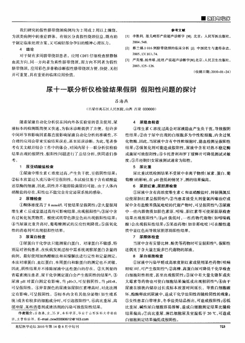 尿十一联分析仪检验结果假阴  假阳性问题的探讨