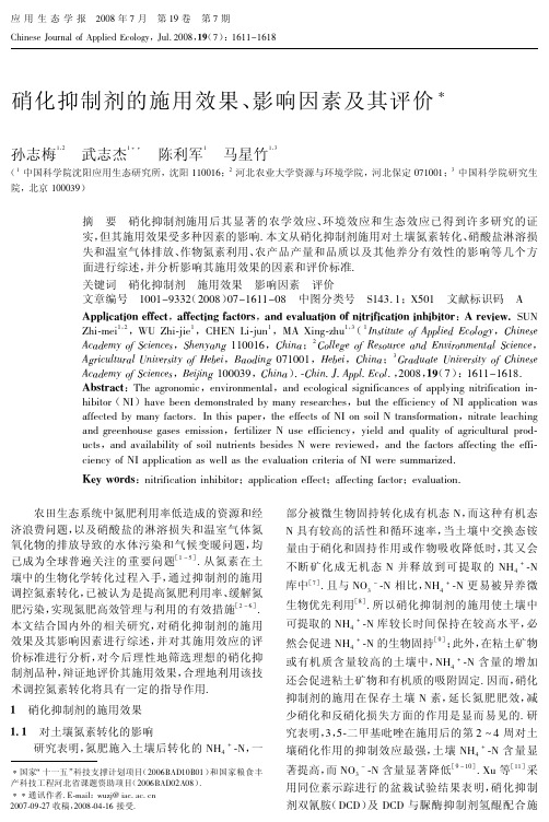 硝化抑制剂的施用效果、影响因素及其评价