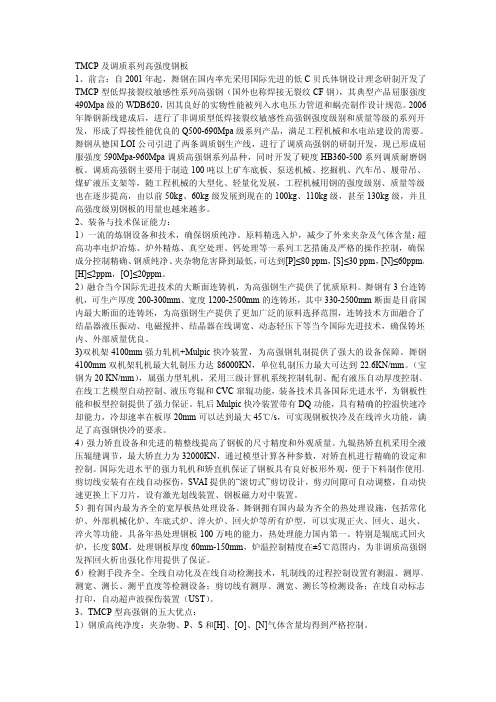 TMCP及调质系列高强度钢板