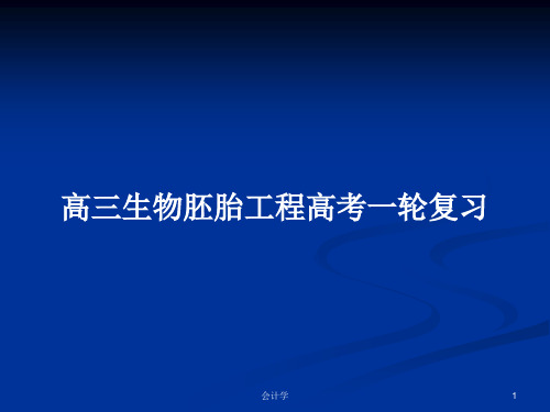 高三生物胚胎工程高考一轮复习PPT学习教案