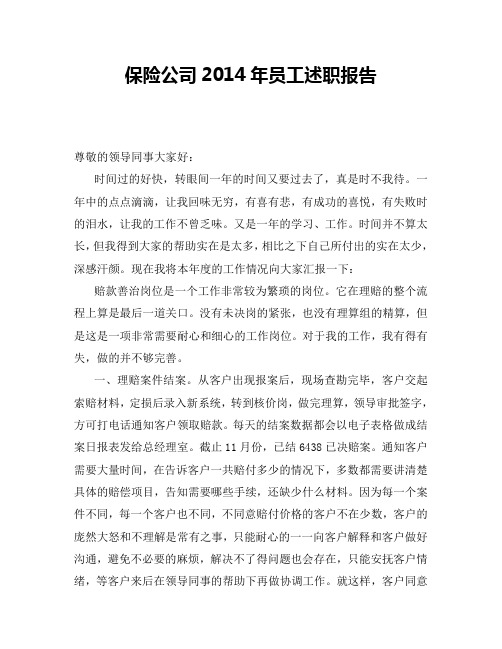 保险公司2014年员工述职报告