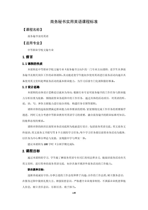 商务秘书实用英语课程标准-文秘专业