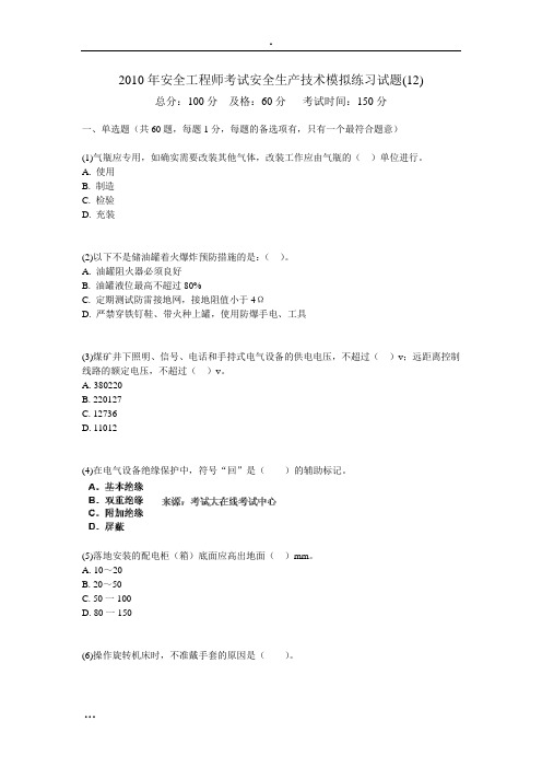 2010年安全工程师考试安全生产技术模拟练习试题(12)