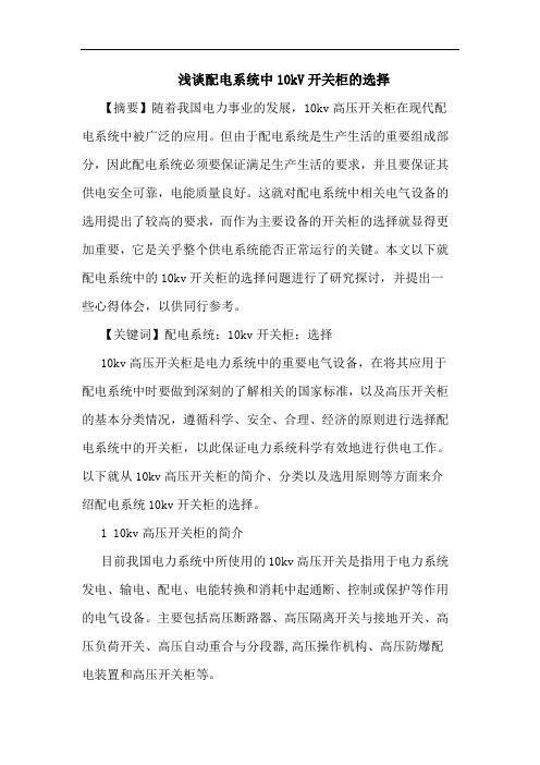 配电系统中10kV开关柜选择论文