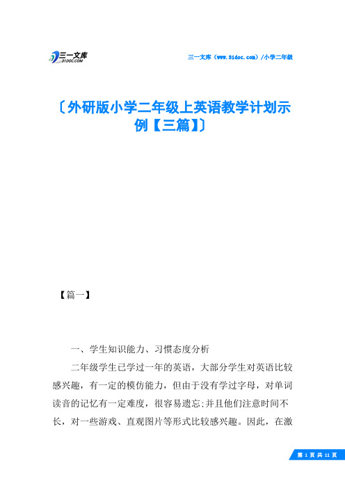 外研版小学二年级上英语教学计划示例【三篇】