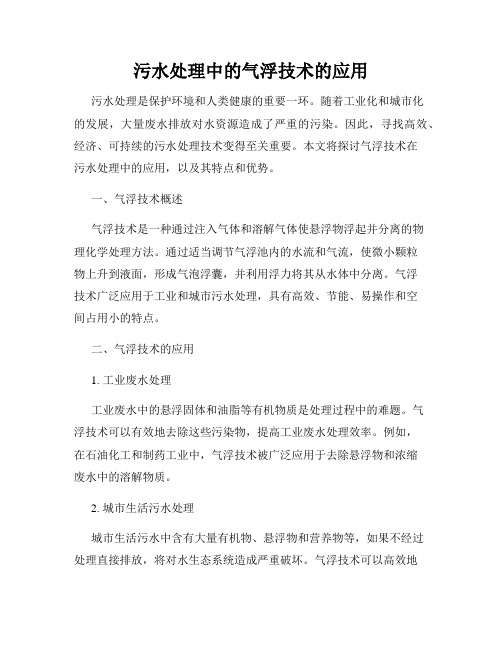 污水处理中的气浮技术的应用