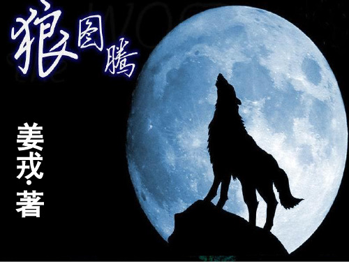 绝美狼图腾ppt课件