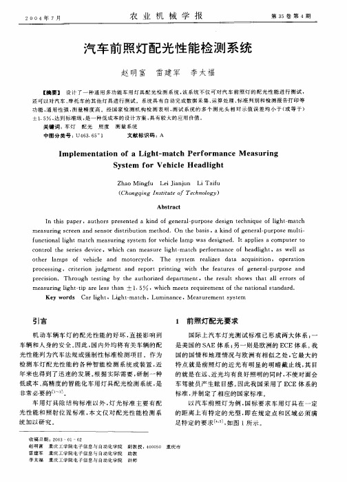 汽车前照灯配光性能检测系统
