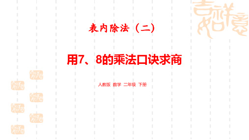 小学数学二年级下册 《用7、8的乘法口诀求商》表内除法 