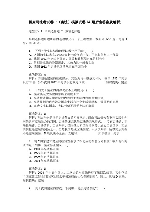 国家司法考试卷一(宪法)模拟试卷14(题后含答案及解析)