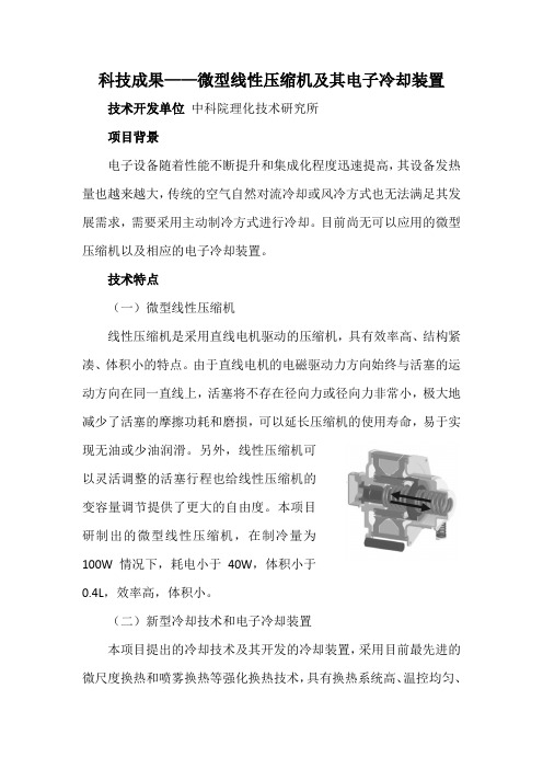 科技成果——微型线性压缩机及其电子冷却装置