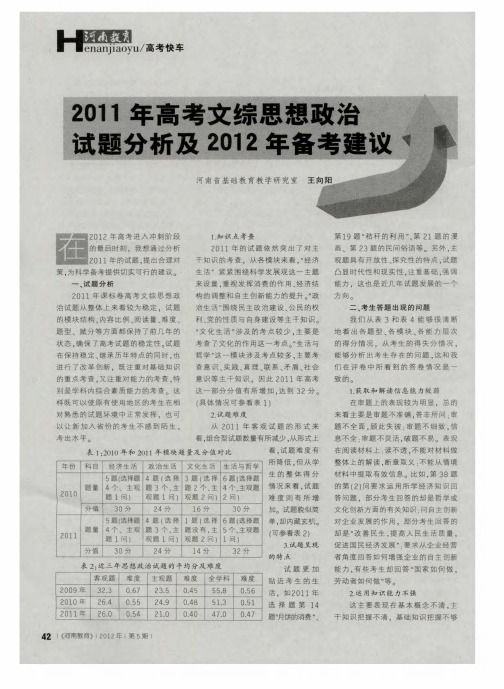 2011年高考文综思想政治试题分析及2012年备考建议