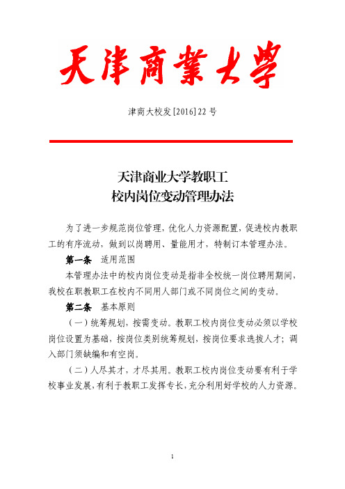 天津商业大学教职工校内岗位变动管理办法-人事处
