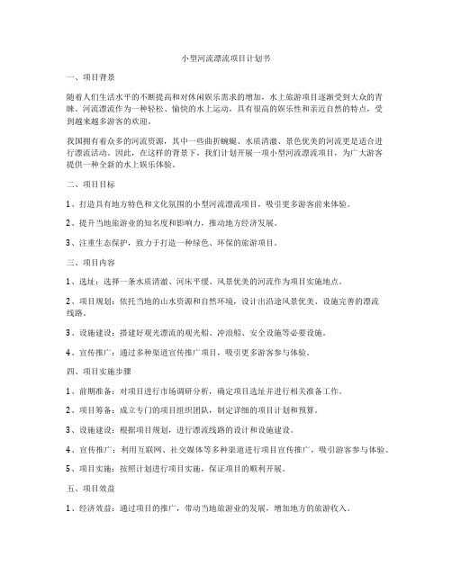 小型河流漂流项目计划书