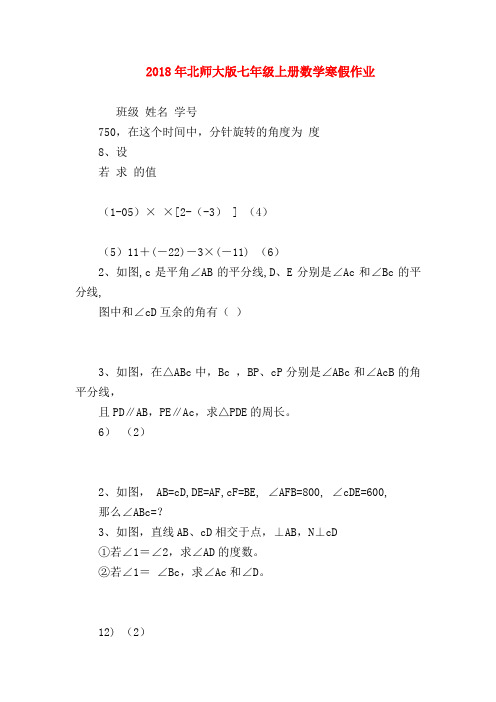 【七年级数学】2018年北师大版七年级上册数学寒假作业