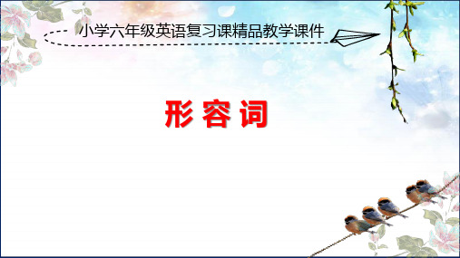 小学六年级英语复习课《形容词》精品教学课件
