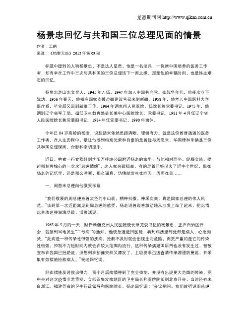 杨景忠回忆与共和国三位总理见面的情景
