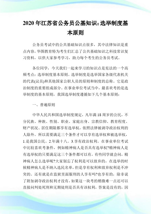 2020年江苏省公务员公基知识：选举守则基本原则.doc