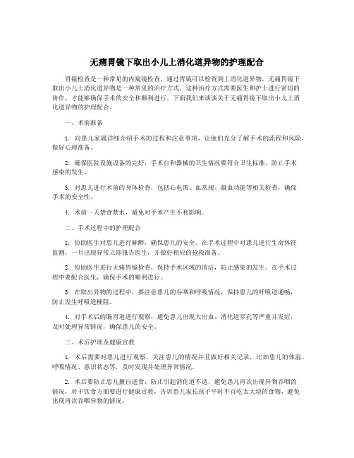 无痛胃镜下取出小儿上消化道异物的护理配合