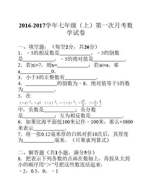 2016-2017学年七年级(上)第一次月    考数学试卷(解析版)