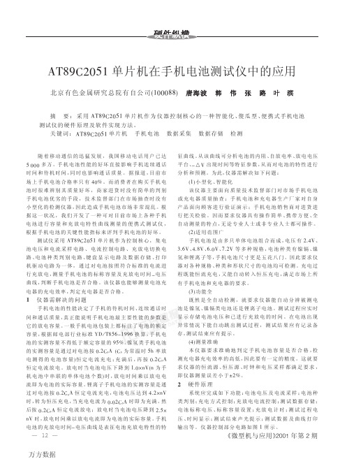 AT89C2051单片机在手机电池测试仪中的应用