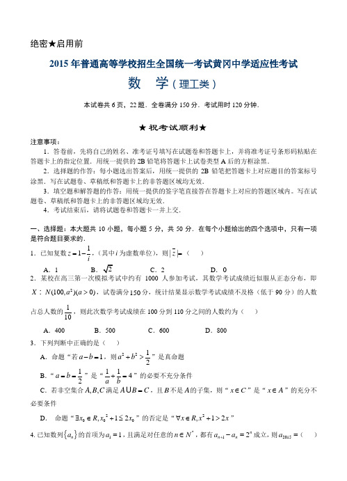 湖北省黄冈中学2015届高三6月适应性考试数学(理)试题及答案