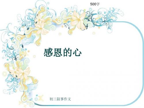 初三叙事作文《感恩的心》500字(共8页PPT)