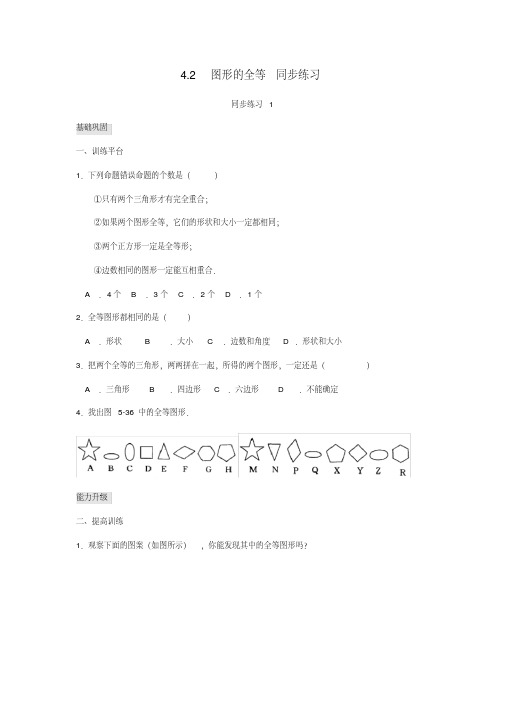 北师大版七年级下册数学4.2图形的全等同步练习