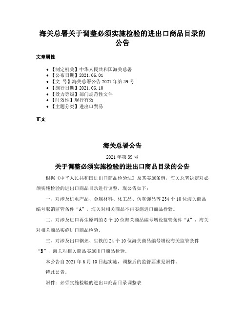 海关总署关于调整必须实施检验的进出口商品目录的公告