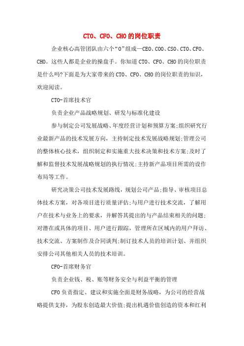  CTO、CFO、CHO的岗位职责