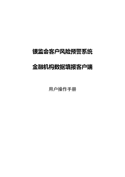 银监会客户风险预警系统金融机构数据填报客户端用户操