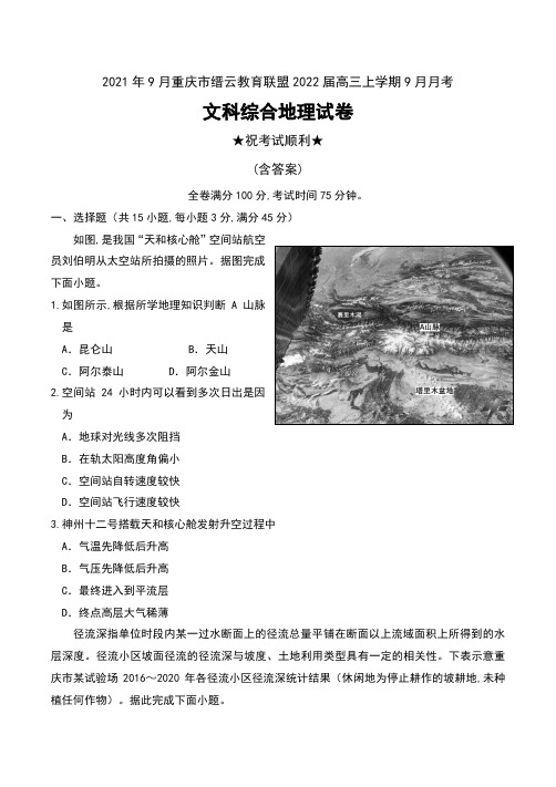 2021年9月重庆市缙云教育联盟2022届高三上学期9月月考文科综合地理试卷及答案