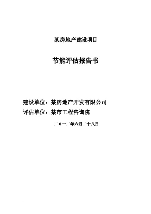 某房地产建设项目节能评估报告书范文