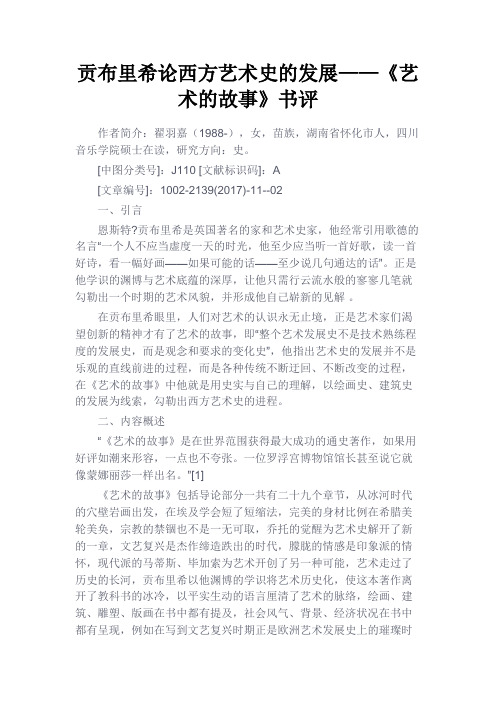 最新 贡布里希论西方艺术史的发展——《艺术的故事》书评-精品