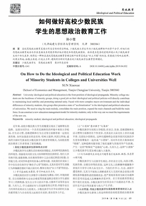 如何做好高校少数民族学生的思想政治教育工作