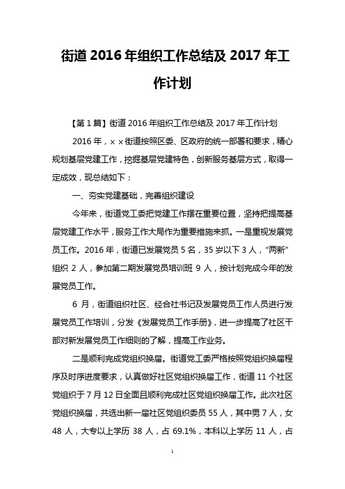 街道2016年组织工作总结及2017年工作计划