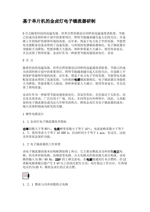 基于单片机的金卤灯电子镇流器研制.