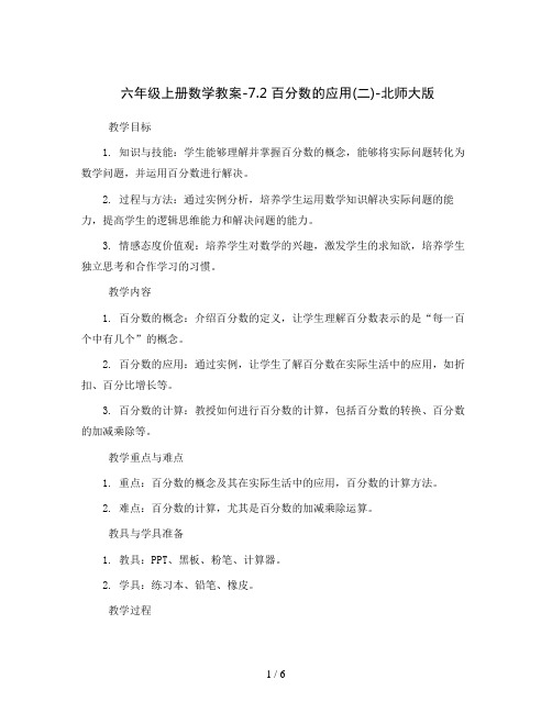 六年级上册数学教案-7.2 百分数的应用(二)-北师大版