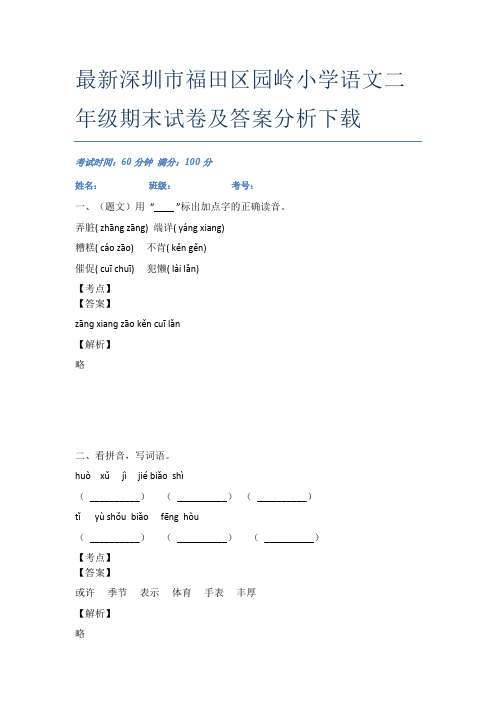 最新深圳市福田区园岭小学语文二年级期末试卷及答案分析下载