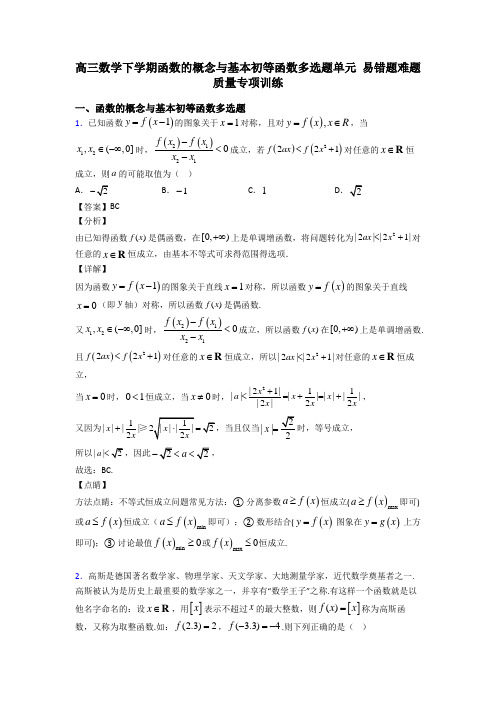 高三数学下学期函数的概念与基本初等函数多选题单元 易错题难题质量专项训练