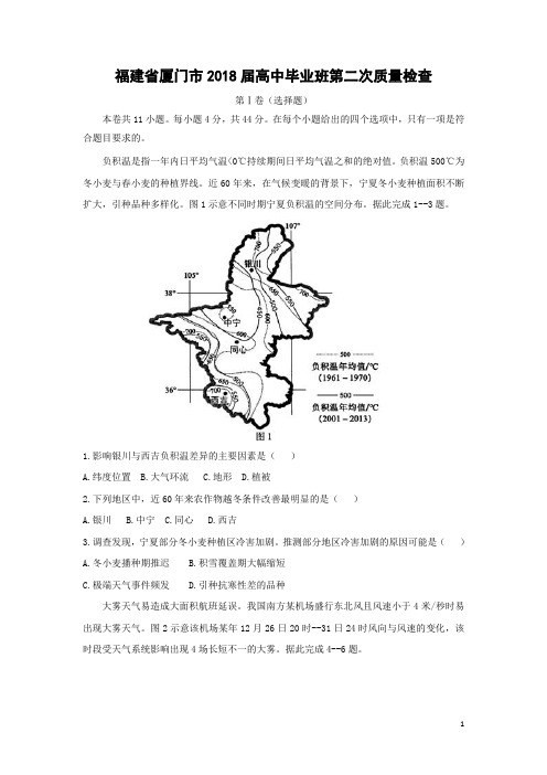 地理-福建省厦门市2018届高中毕业班第二次质量检查