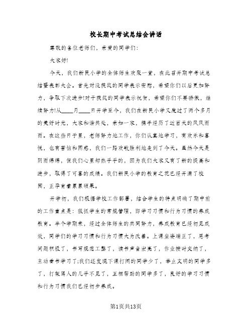 校长期中考试总结会讲话（三篇）