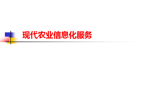 互联网+农业 现代农业信息化服务发展应用分析精品PPT课件
