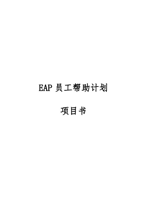 EAP项目方案框架